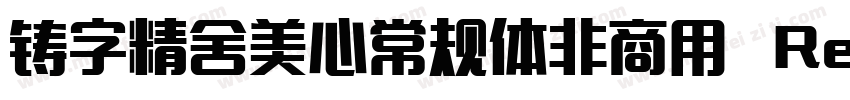 铸字精舍美心常规体非商用 Regular字体转换